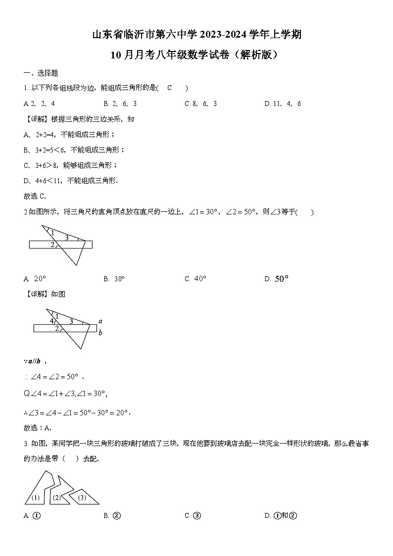 山东省临沂市第六中学2023-2024学年上学期10月月考八年级数学试卷(解析版)第1页
