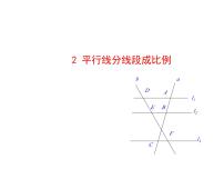 数学九年级上册2 平行线分线段成比例教学ppt课件