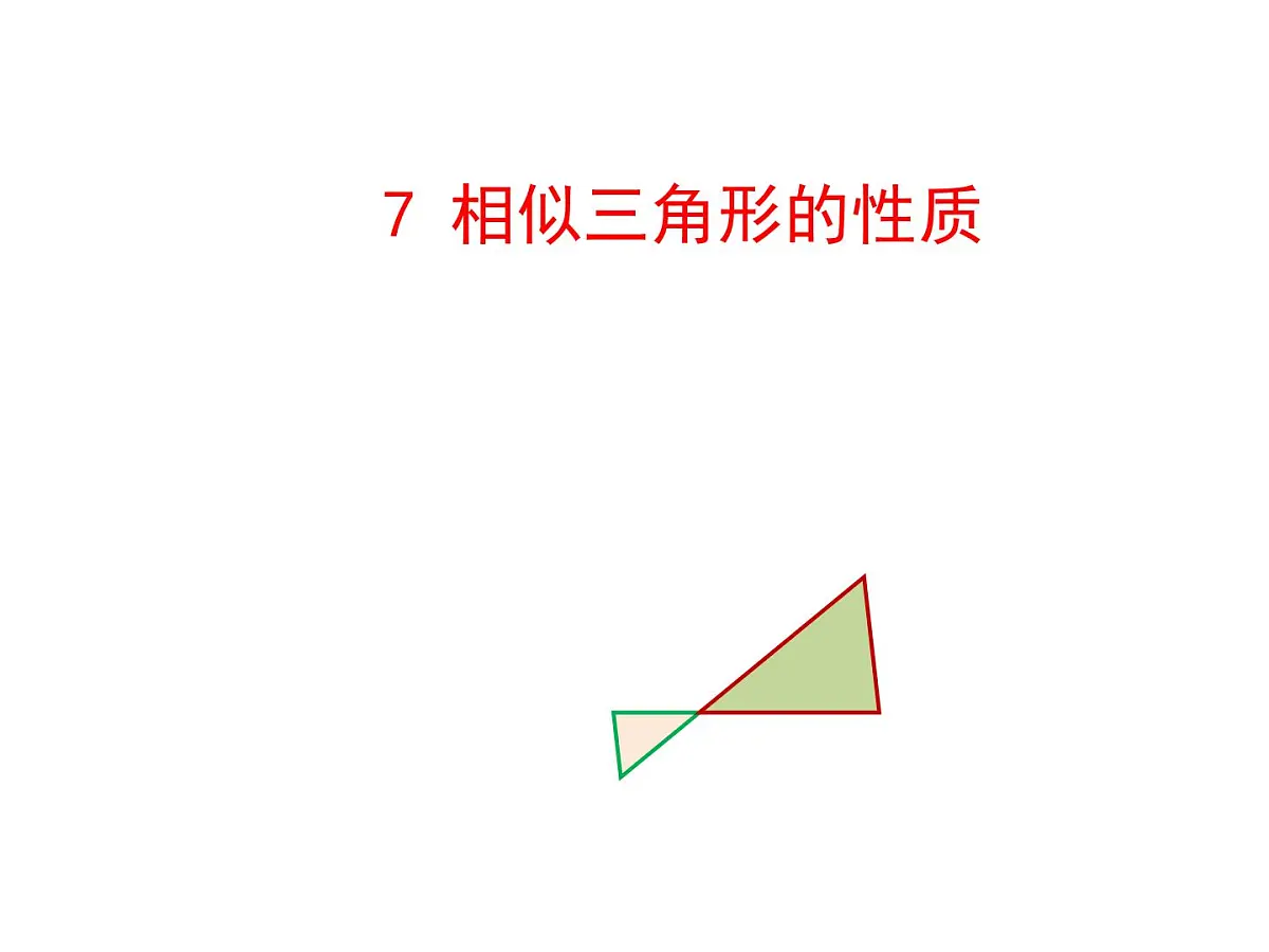 4.7 相似三角形的性质 北师大版九年级数学上册教学课件第1页