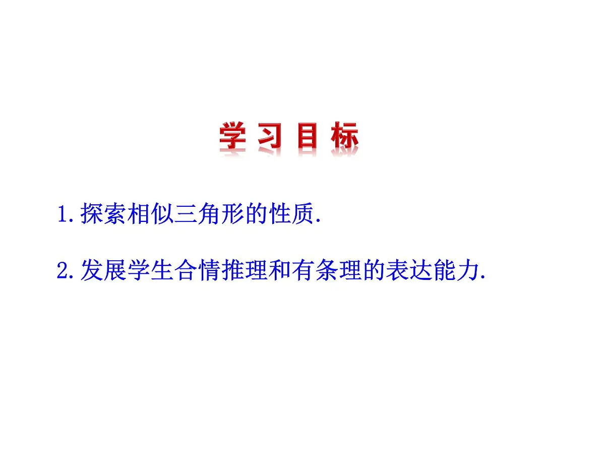 4.7 相似三角形的性质 北师大版九年级数学上册教学课件第2页