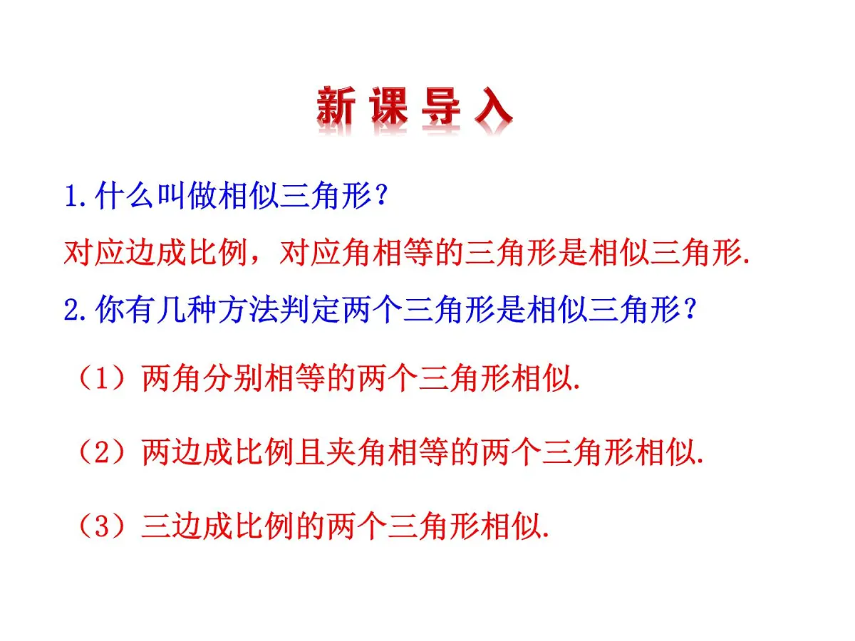 4.7 相似三角形的性质 北师大版九年级数学上册教学课件第3页
