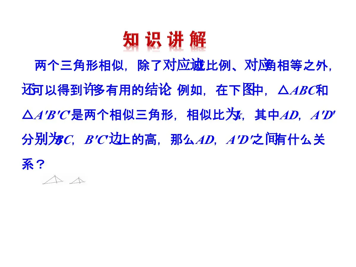 4.7 相似三角形的性质 北师大版九年级数学上册教学课件第4页