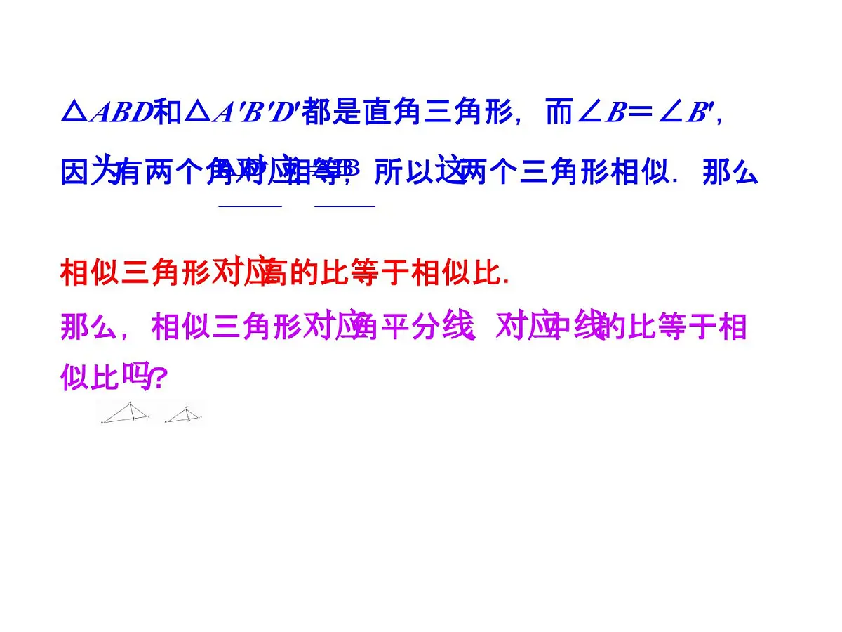 4.7 相似三角形的性质 北师大版九年级数学上册教学课件第5页