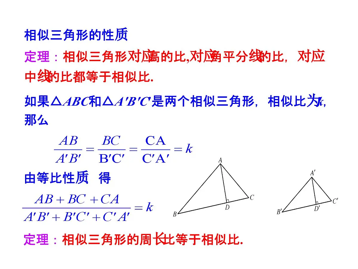 4.7 相似三角形的性质 北师大版九年级数学上册教学课件第8页