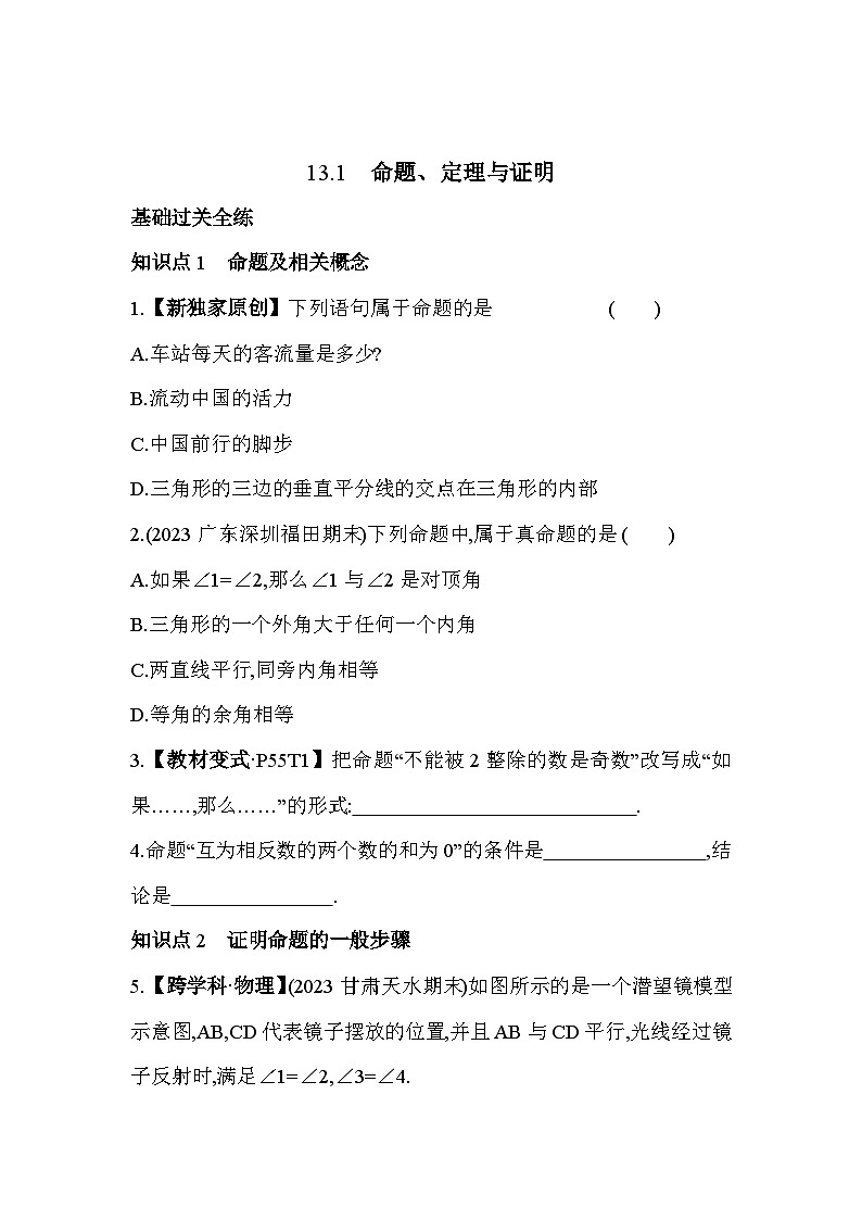13.1 命题、 定理与证明 华东师大版数学八年级上册素养提升练(含解析)第3页