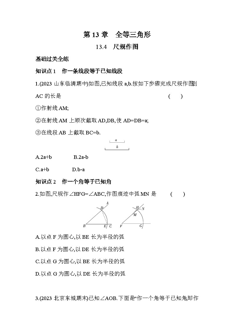 13.4 尺规作图 华东师大版数学八年级上册素养提升练(含解析)01