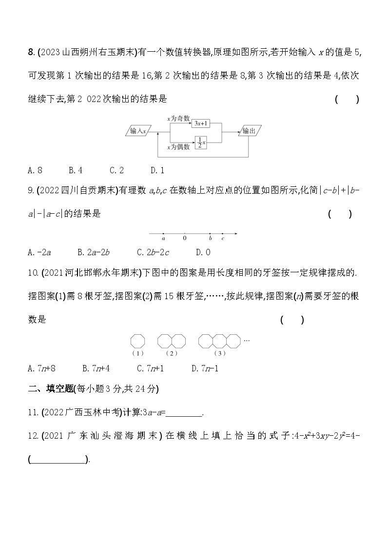 第3章 整式的加减 华东师大版数学七年级上册素养提升练(含解析)02