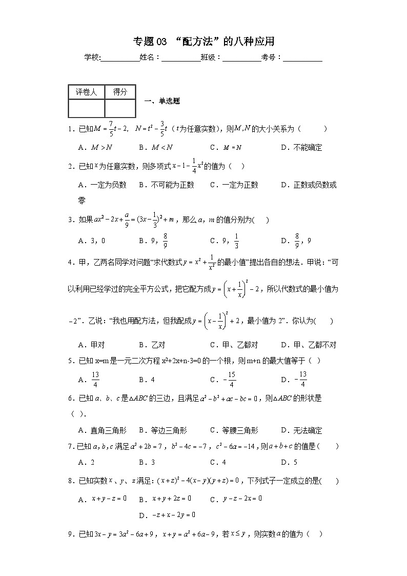 中考数学二轮复习核心考点专题03“配方法”的八种应用含解析答案第1页