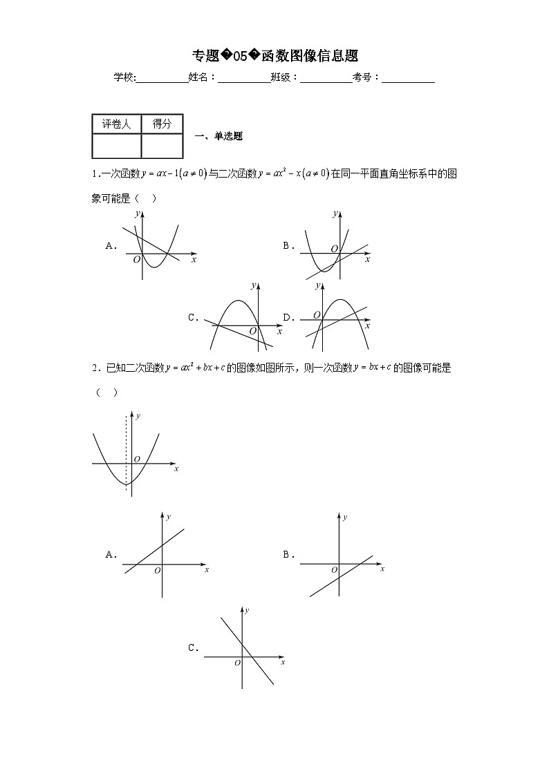 中考数学二轮复习核心考点专题05函数图像信息题含解析答案01