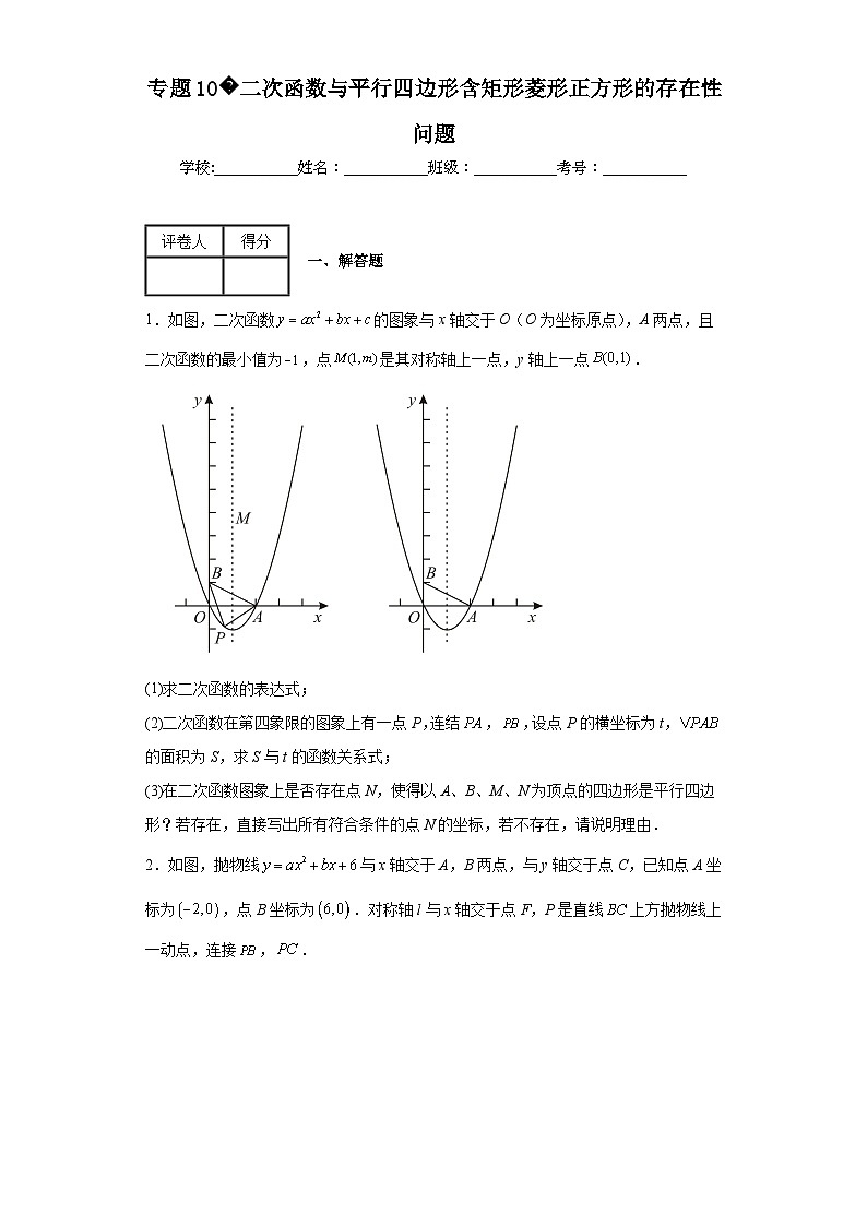 中考数学二轮复习核心考点专题10二次函数与平行四边形含矩形菱形正方形的存在性问题含解析答案第1页