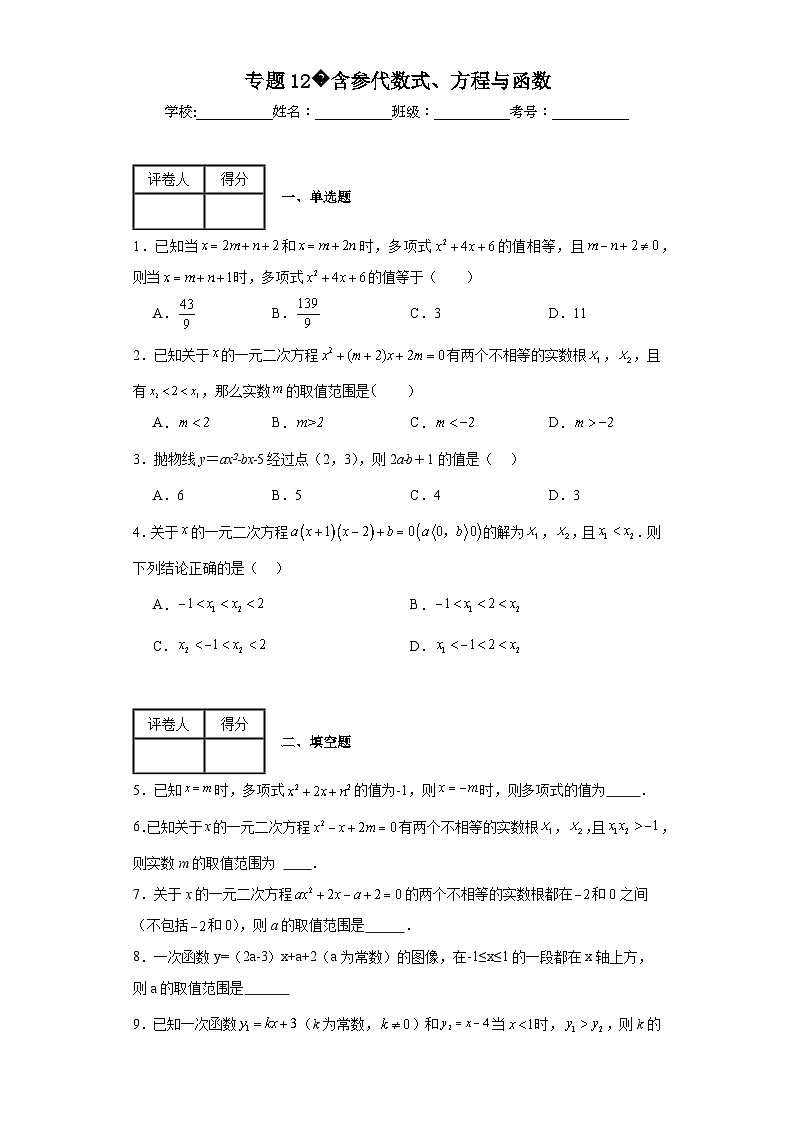 中考数学二轮复习核心考点专题12含参代数式、方程与函数含解析答案第1页