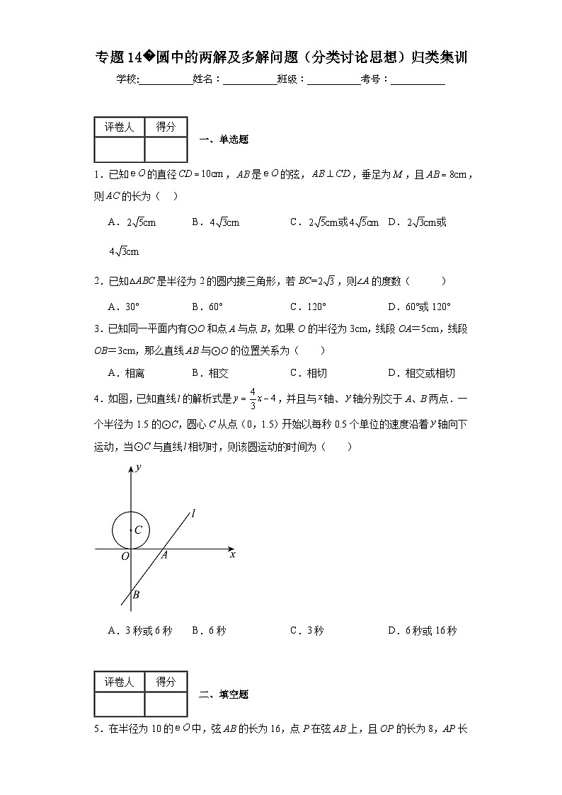 中考数学二轮复习核心考点专题14圆中的两解及多解问题(分类讨论思想)归类集训含解析答案第1页