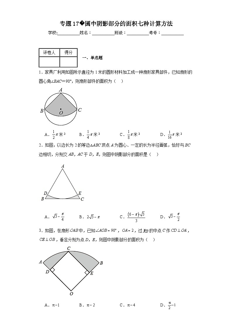 中考数学二轮复习核心考点专题17圆中阴影部分的面积七种计算方法含解析答案第1页