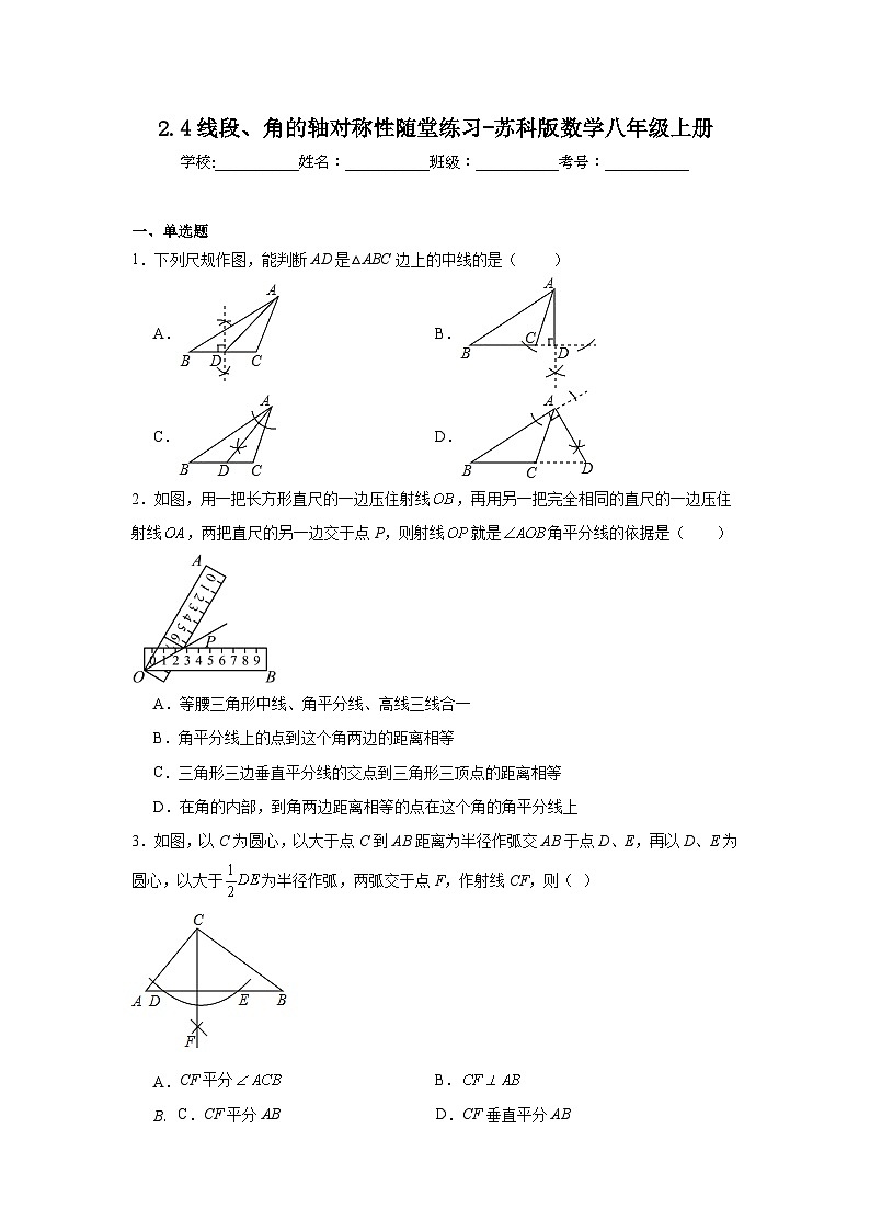 2.4线段、角的轴对称性随堂练习-苏科版数学八年级上册第1页