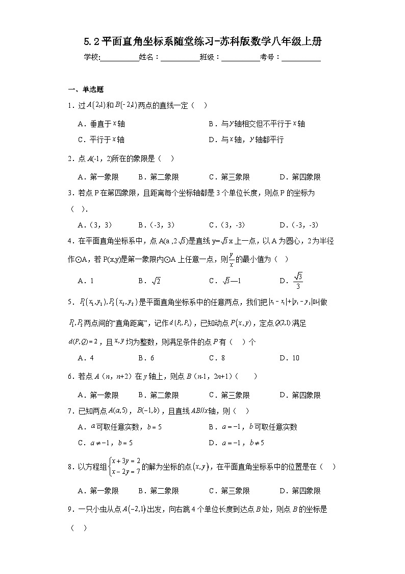 5.2平面直角坐标系随堂练习-苏科版数学八年级上册01