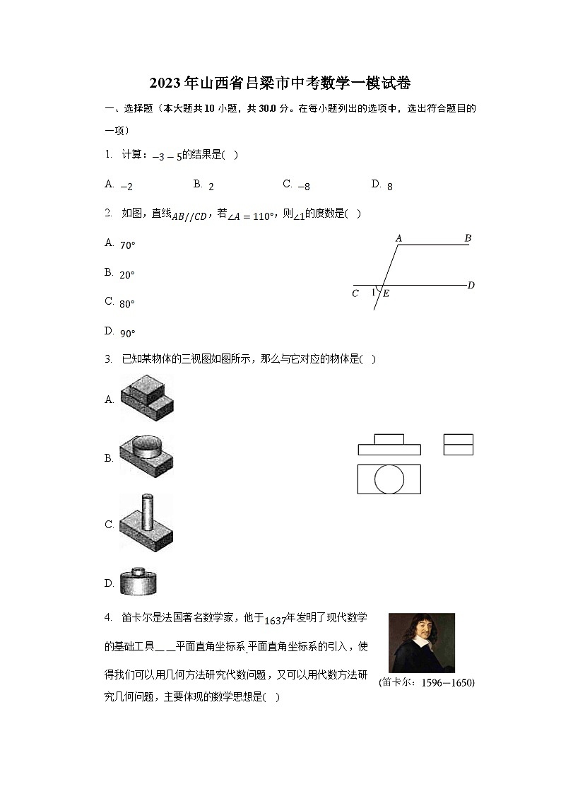山西省吕梁市2023届九年级下学期中考一模数学试卷(含解析)01