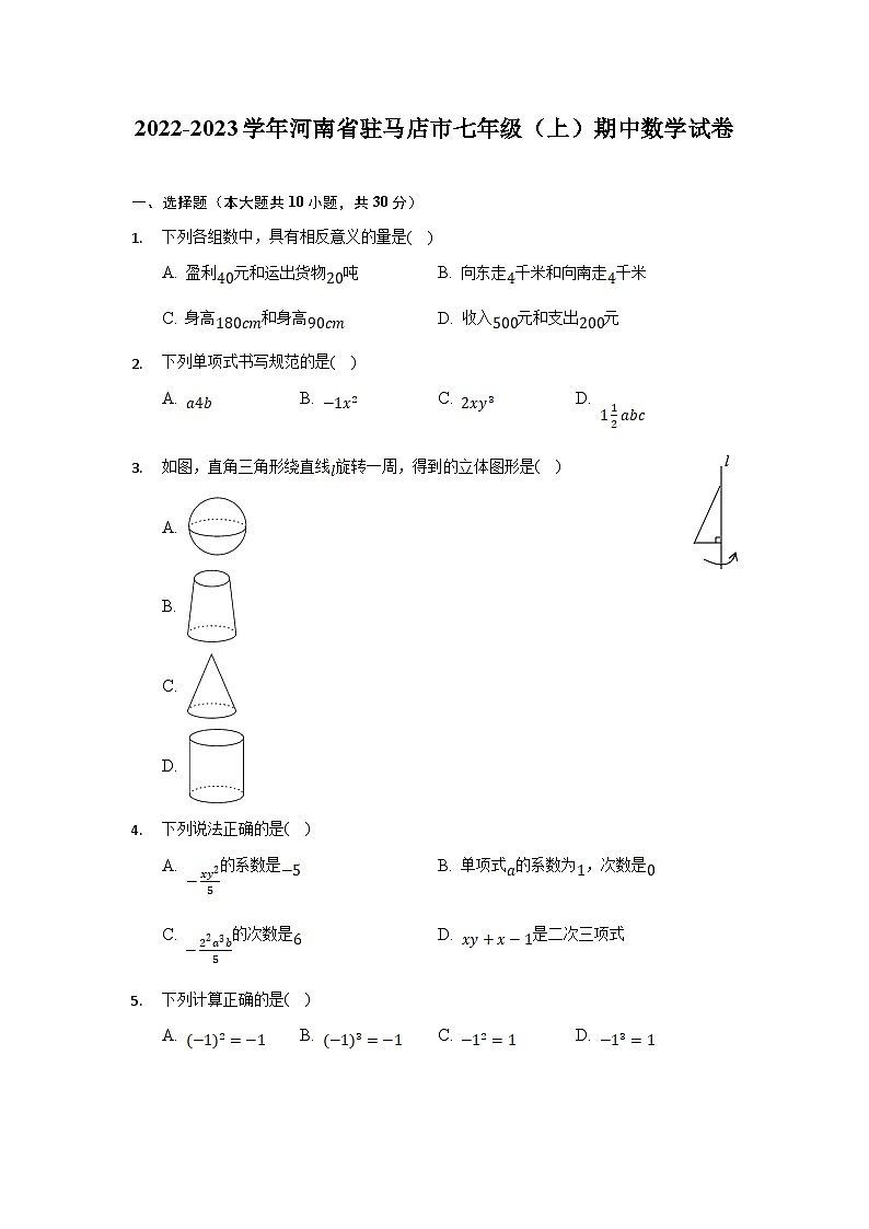 河南省驻马店市2022-2023学年七年级上学期期中质量监测数学试卷(含答案)第1页