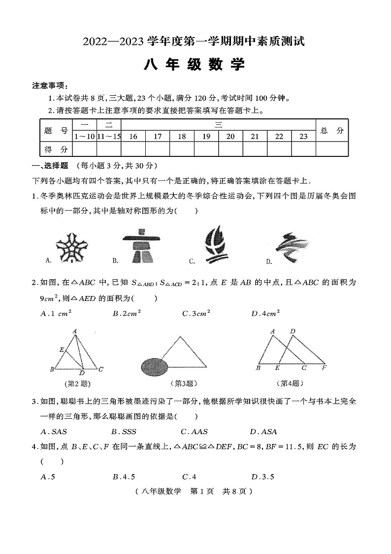 河南省驻马店市平舆县2022-2023学年八年级上学期期中素质测试数学试卷(含答案)第1页