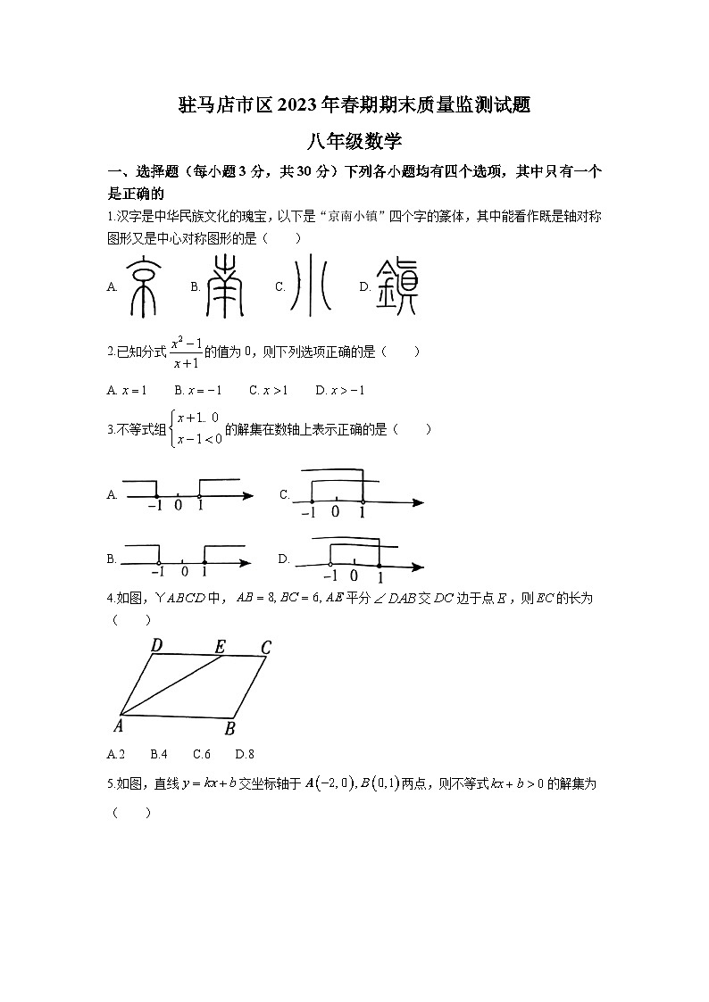 河南省驻马店市驿城区2022-2023学年八年级下学期期末质量监测数学试卷(含解析)第1页
