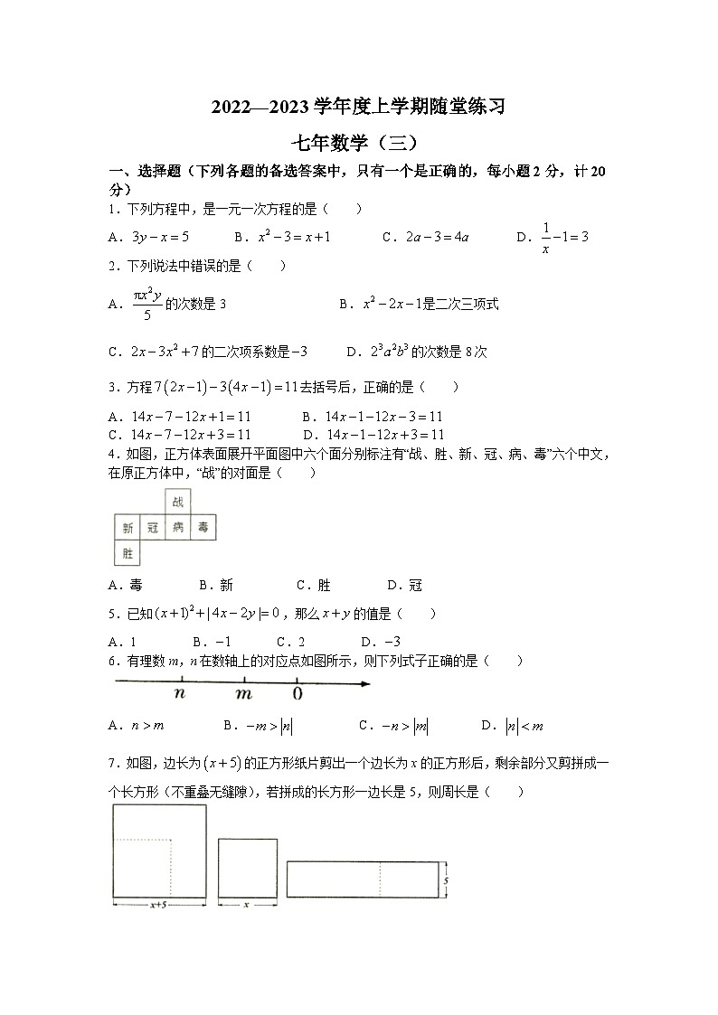 辽宁省铁岭市2022-2023学年七年级上学期随堂练习(三)数学试卷(含答案)第1页