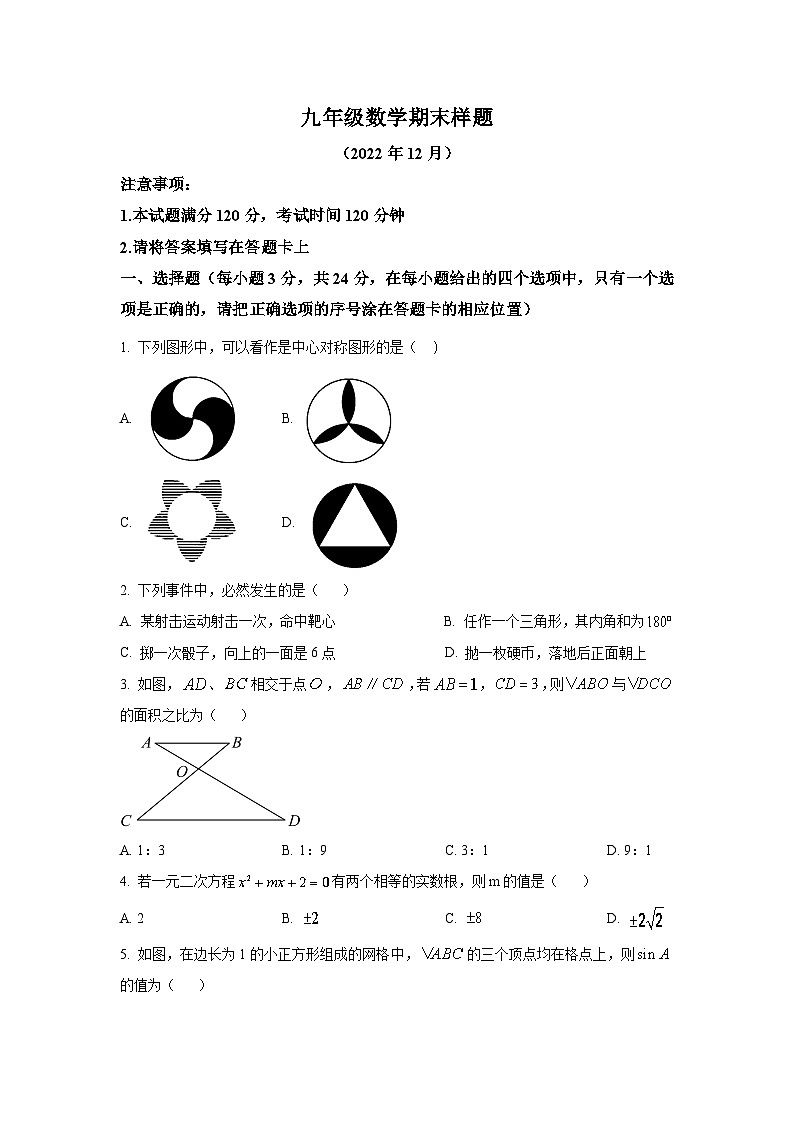 山东省菏泽市定陶区2023届九年级上学期期末考试数学试卷(含答案)01