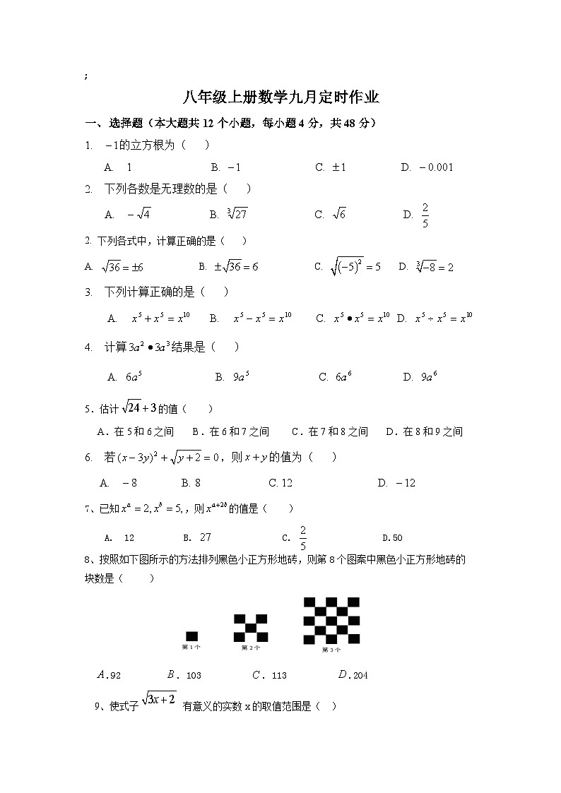 重庆市万州新田中学2022-2023学年八年级上学期9月定时练习数学试卷(含答案)第1页