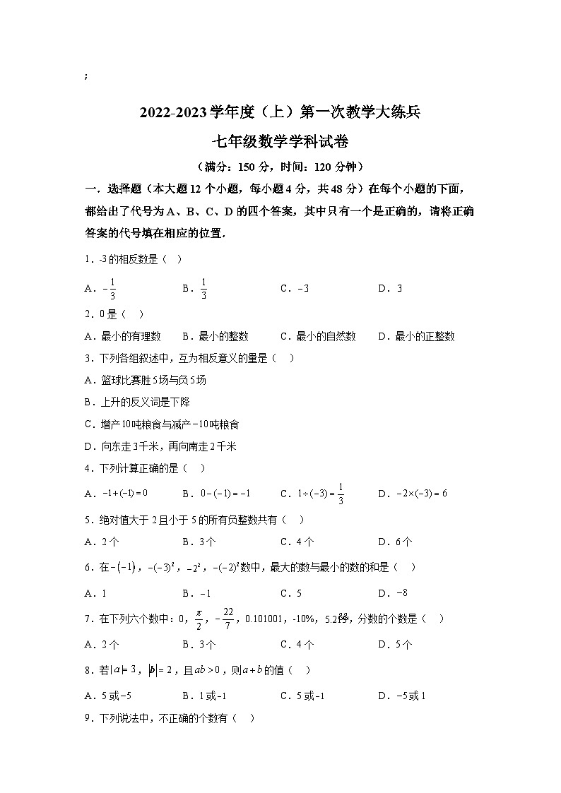 重庆市渝北区六校2022-2023学年七年级上学期10月教学大练兵数学试卷(含解析)01