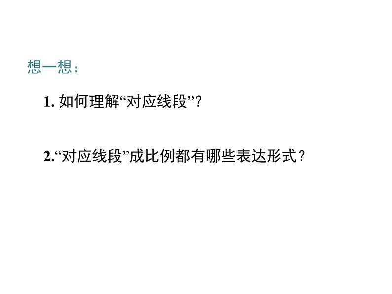 4.2 平行线分线段成比例 北师大版九年级数学上册课件08