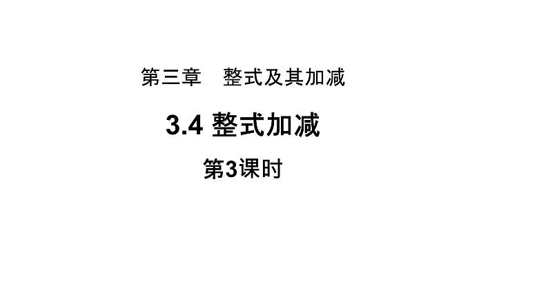 3.4《整式的加减》第3课时 北师大版七年级数学上册教学课件第1页