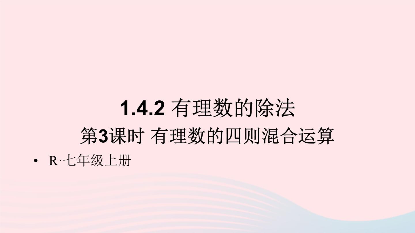 数学七年级上册第一章 有理数1.4 有理数的乘除法1.4.2 有理数的除法课前预习ppt课件