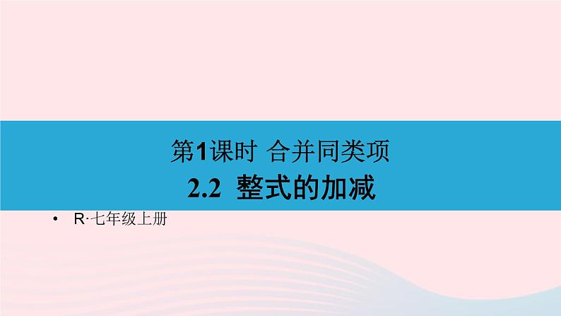 第二章整式的加减2.2整式的加减第1课时合并同类项课件(人教版七上)第1页