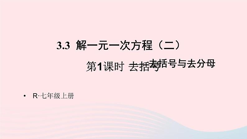第三章一元一次方程3.3解一元一次方程二去括号与去分母第1课时去括号课件(人教版七上)01