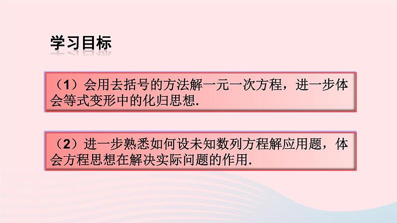 第三章一元一次方程3.3解一元一次方程二去括号与去分母第1课时去括号课件(人教版七上)03