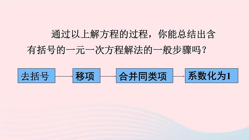 第三章一元一次方程3.3解一元一次方程二去括号与去分母第1课时去括号课件(人教版七上)07