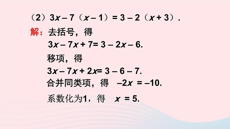 第三章一元一次方程3.3解一元一次方程二去括号与去分母第1课时去括号课件(人教版七上)08