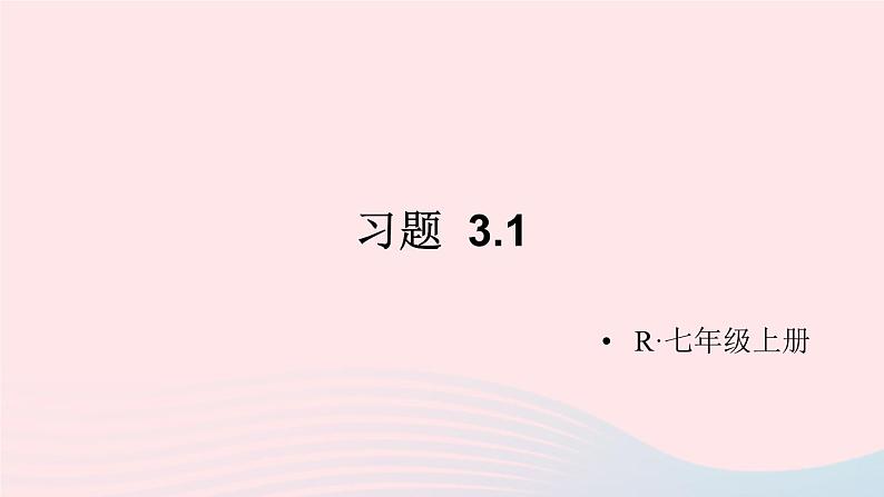 第三章一元一次方程习题3.1课件(人教版七上)01