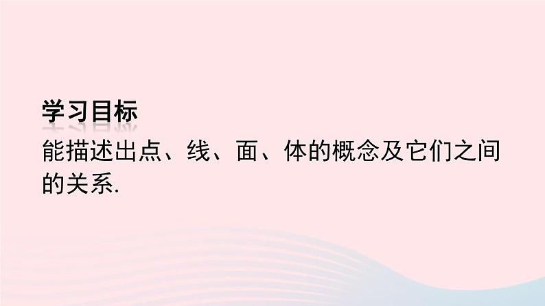 第四章几何图形初步4.1几何图形4.1.2点线面体课件(人教版七上)第4页