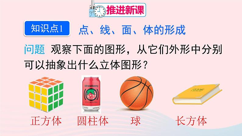 第四章几何图形初步4.1几何图形4.1.2点线面体课件(人教版七上)第5页
