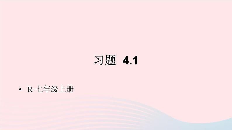 第四章几何图形初步习题4.1课件(人教版七上)01