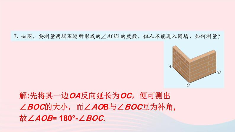 第四章几何图形初步习题4.3课件(人教版七上)08