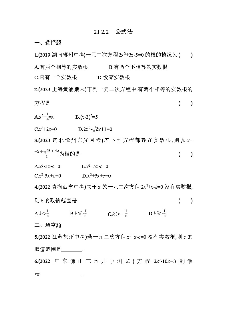 人教版九年级数学上册课时作业 21.2.2 公式法01