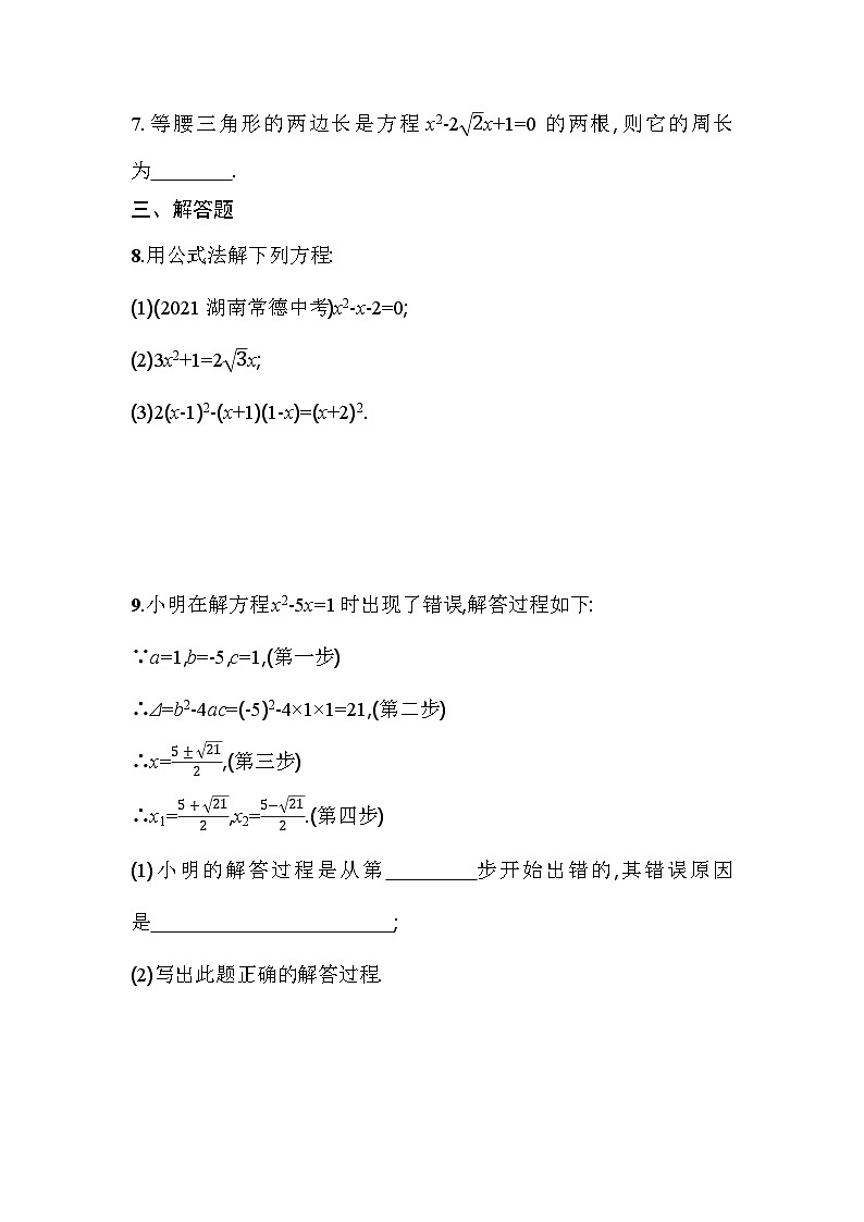 人教版九年级数学上册课时作业 21.2.2 公式法02