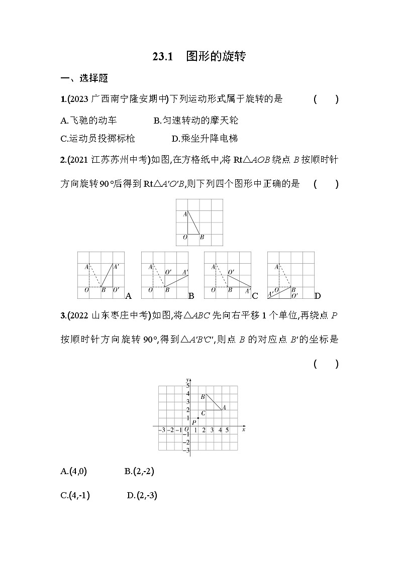人教版九年级数学上册课时作业 23.1 图形的旋转第1页