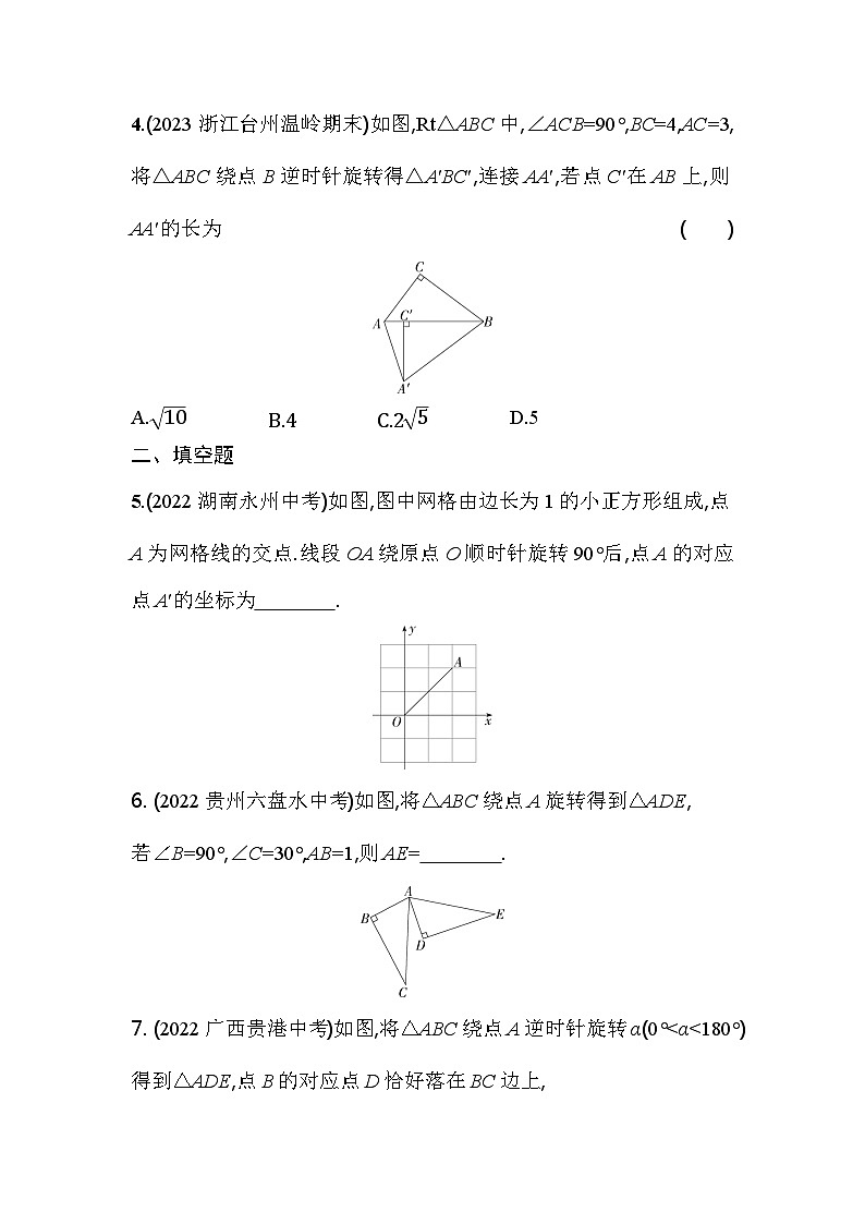 人教版九年级数学上册课时作业 23.1 图形的旋转第2页