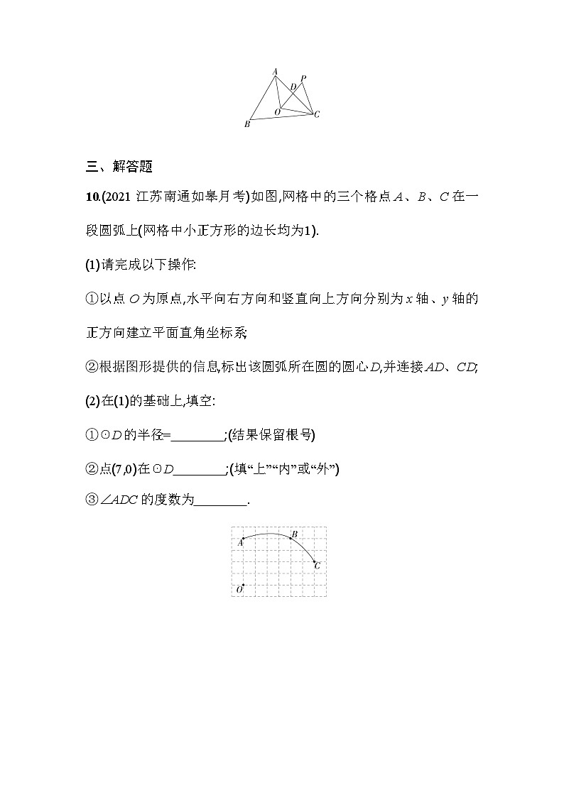 人教版九年级数学上册课时作业 24.2.1 点和圆的位置关系03