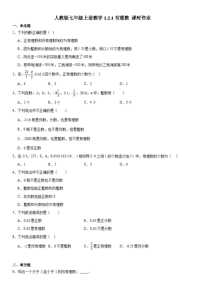 1.2.1有理数 课时作业(无答案) 人教版七年级上册数学第1页