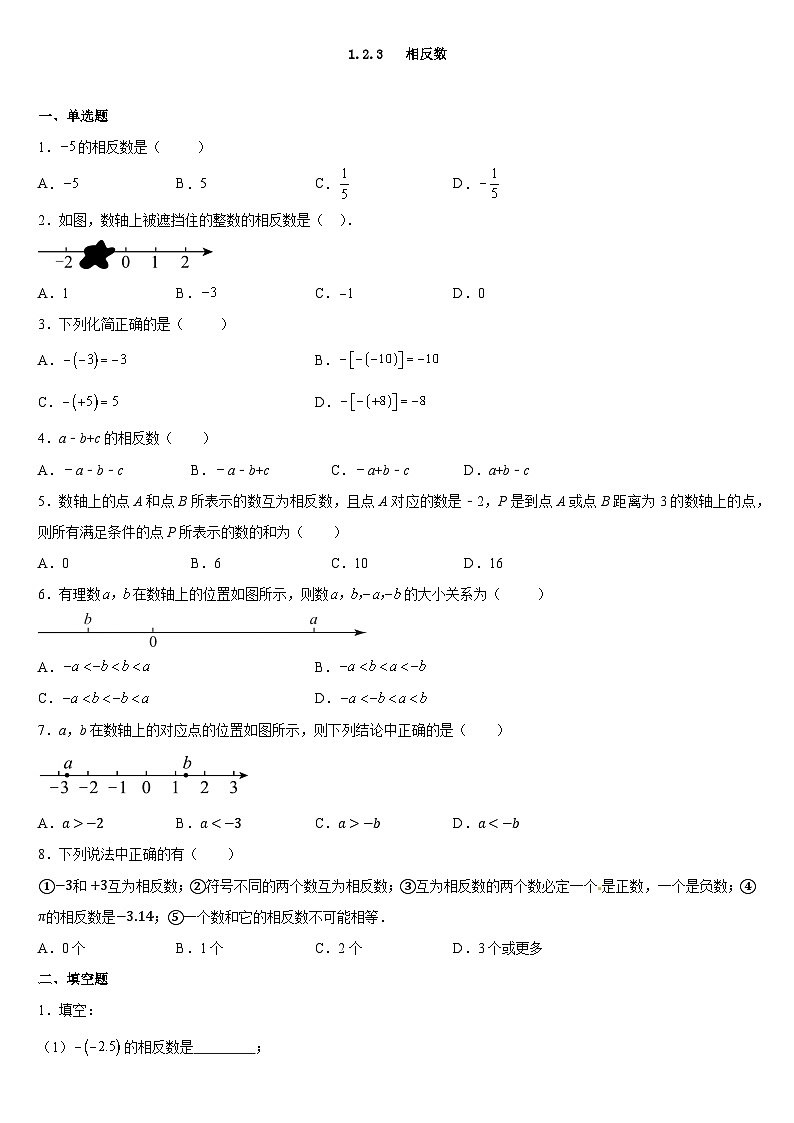 1.2.3 相反数同步练习 人教版七年级上册数学(无答案)01