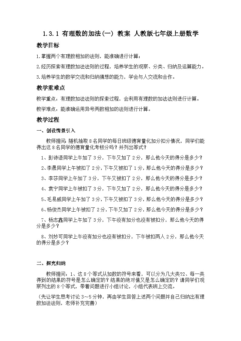 1.3.1 有理数的加法(一) 教案  人教版七年级上册数学第1页