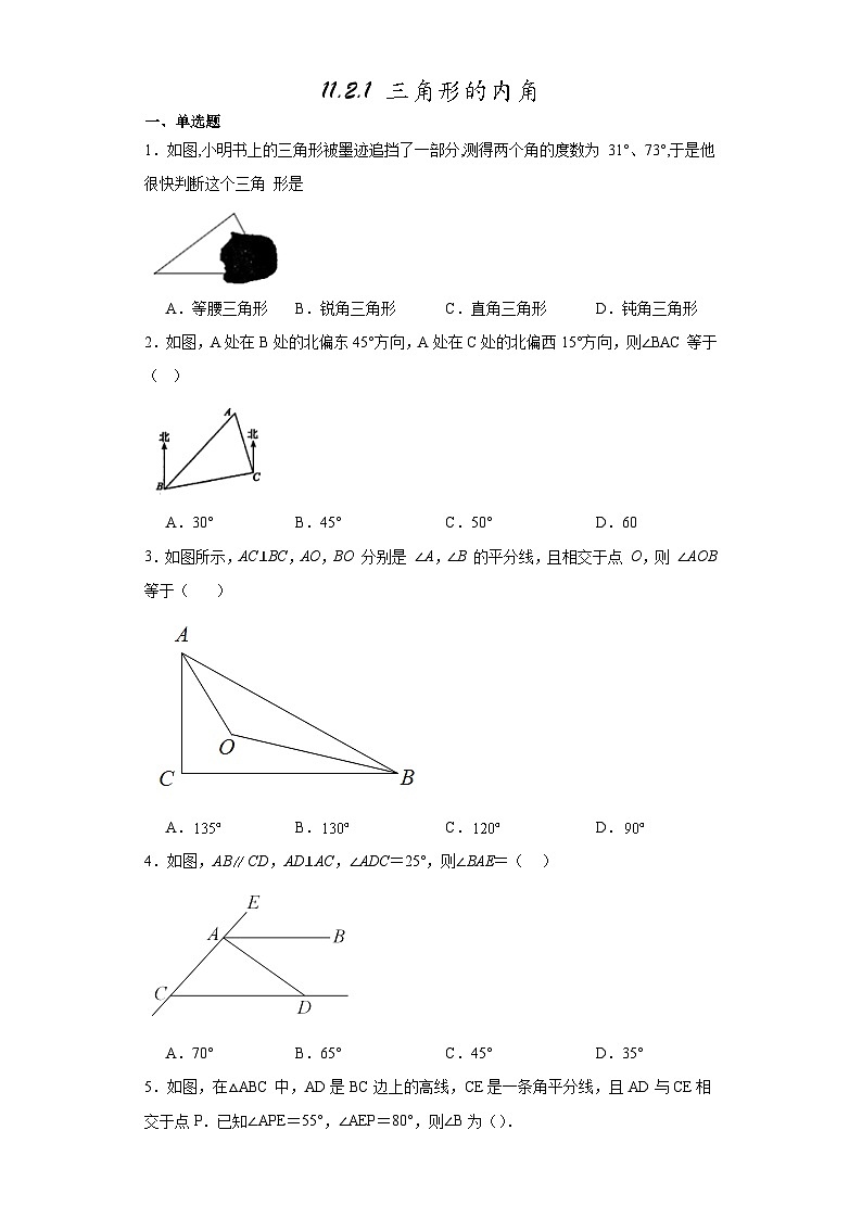 人教版数学八年级上册  11.2.1 三角形的内角 同步练习(含简单答案)01