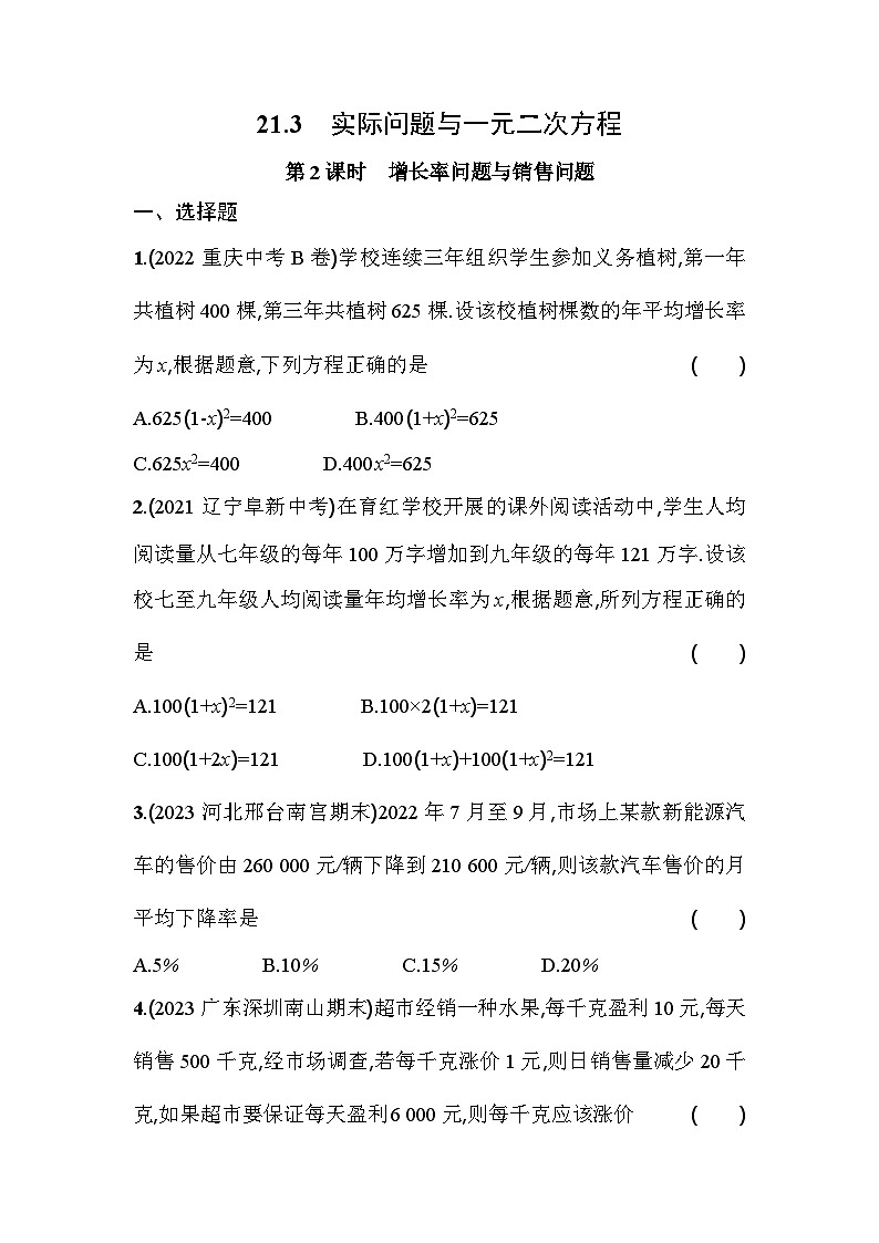人教版九年级数学上册课时作业 21.3 第2课时 增长率问题与销售问题第1页